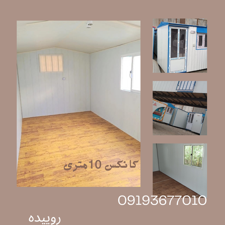 کانکس 10 متری اقتصادی